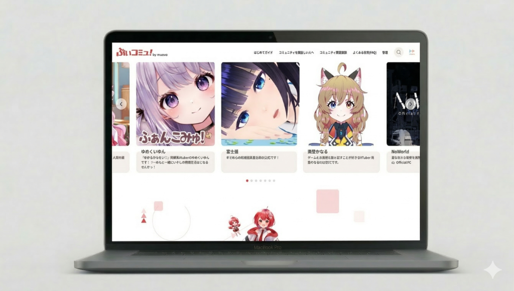 ぶいコミュ!